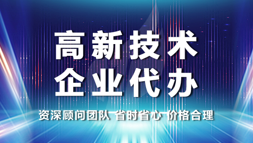 高新技术企业代办　资深顾问团队 省时省心　价格合理高-恢复的.jpg