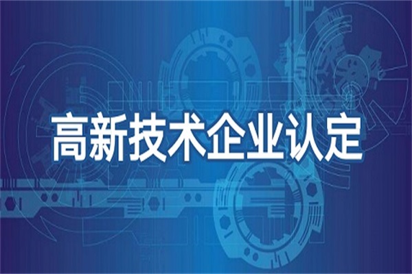 东营高新技术企业申请条件