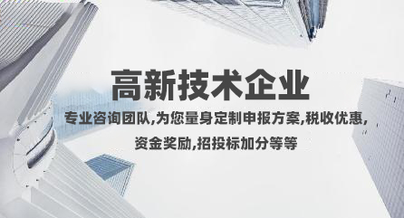 济南申请高新技术企业奖励政策